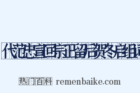 代范忠宣回宗正留后贺冬启组词是什么意思的图片
